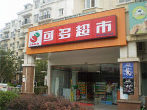 可多便利店