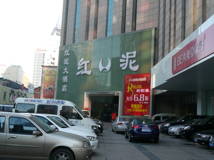 红泥大酒店