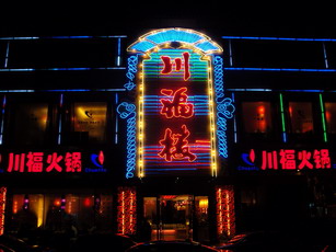 川福楼_品牌拓展