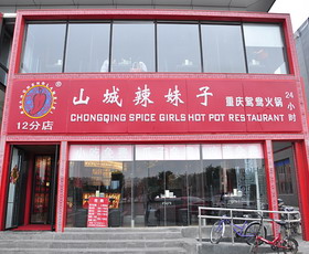 <em>山城辣妹子</em>_品牌拓展_赢商网