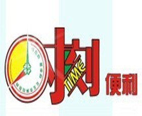 时刻便利