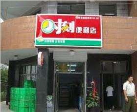 时刻便利