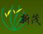 新茂
