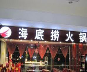 海底捞火锅_简介__门店分布_选址标准_开店计划