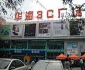 华海3c_品牌拓展