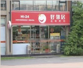 北京好邻居有多少家店