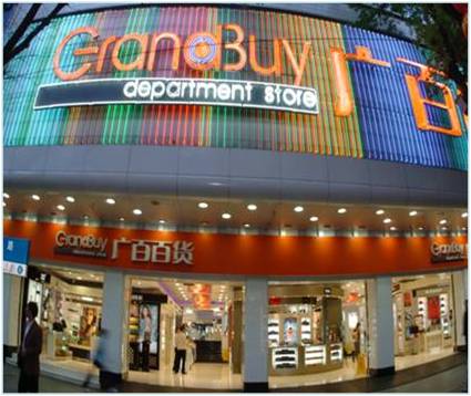 广百新一城 (grandbuy)