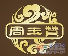 周玉赞