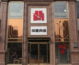 华夏典当行_品牌拓展_赢商网