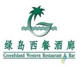 绿岛西餐酒廊