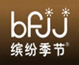 缤纷季节
