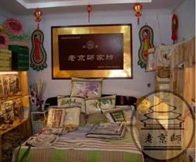 老京师家纺