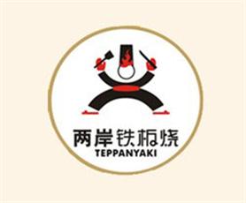 两岸铁板烧