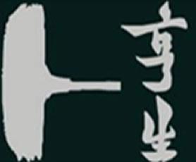 亨生西服