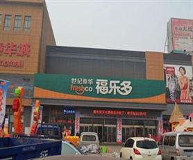 福乐多超市 (freshco)