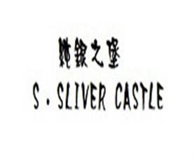 纯银之堡