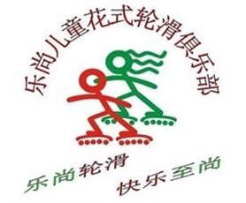 乐尚儿童花式轮滑俱乐部_品牌拓展