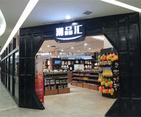 潮品汇_简介_电话_门店分布_选址标准_开店计划-赢商网