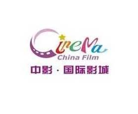中影国际影城