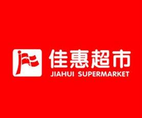 湖南双峰佳惠超市关店 三年来经营不善严重亏损