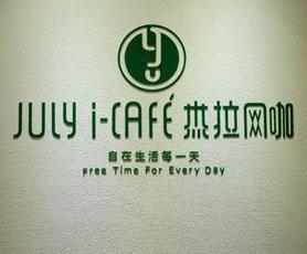 杰拉网咖(JULYI-CAFE)