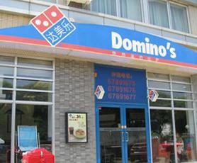 达美乐 (dominos pizza)