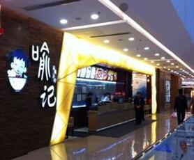 喻记麻辣烫_品牌拓展