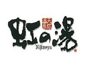 虹之汤