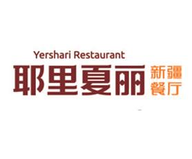 耶里夏丽新疆餐厅