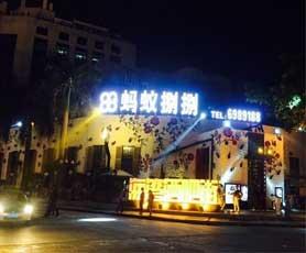 蚂蚁捌捌酒吧