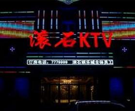 滚石ktv