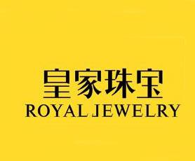 皇家珠宝