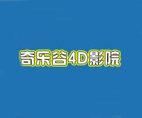 奇乐谷4D