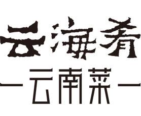 云海肴赵晗谈如何管理90后:将企业文化都娱乐化