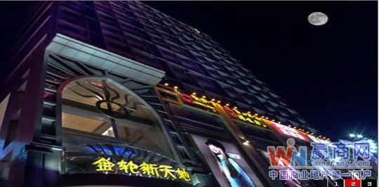 江苏南京金轮新天地_购物中心_项目招商_赢商