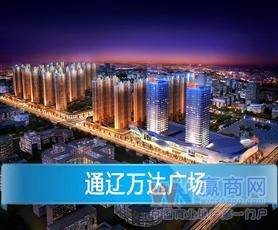 9万平米 商业楼层暂无 连锁项目是 所在城市内蒙古通辽 项目地址