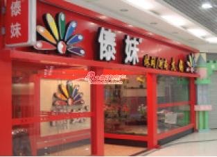 傣妹火锅店加盟费多少