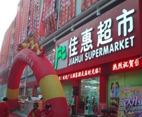 佳惠超市 (jiahui supermarket)