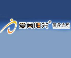 爱尚阳光健身会所