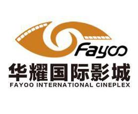 华耀国际影城(fayoo)